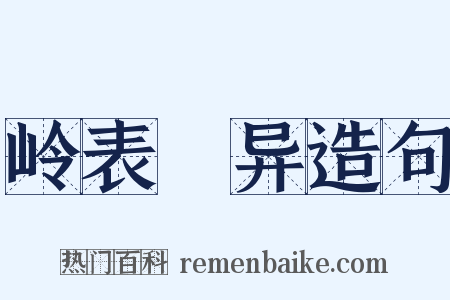 岭表録异造句是什么意思的图片